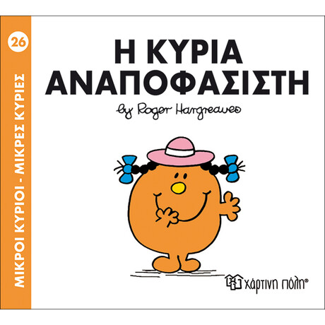 Η κυρία Αναποφάσιστη