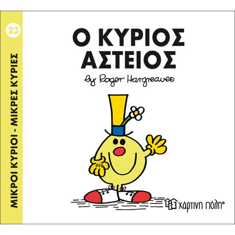 Ο κύριος Αστείος