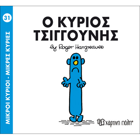Ο κύριος Τσιγγούνης