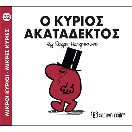 Ο κύριος Ακατάδεκτος