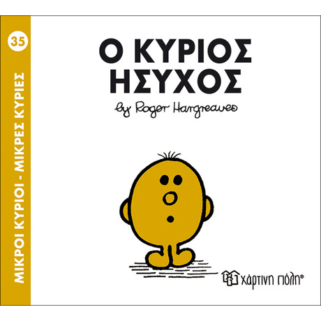 Ο κύριος Ήσυχος