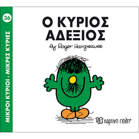 Ο κύριος Αδέξιος