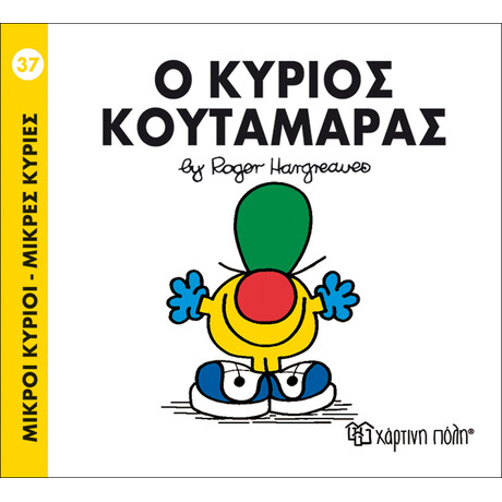 Ο κύριος Κουταμάρας