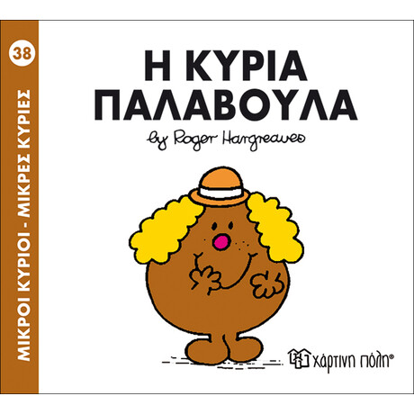 Η κυρία Παλαβούλα