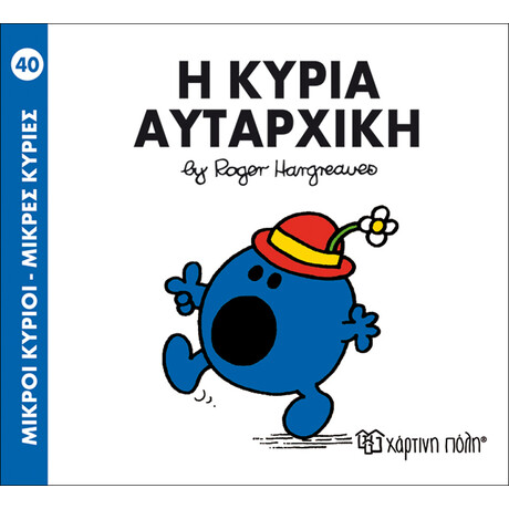 Η κυρία Αυταρχική