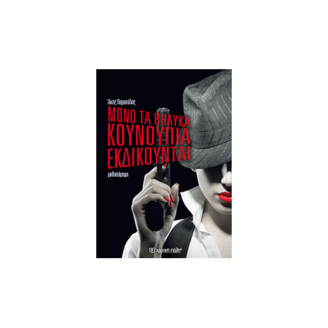 Μόνο τα Θηλυκά Κουνούπια εκδικούνται