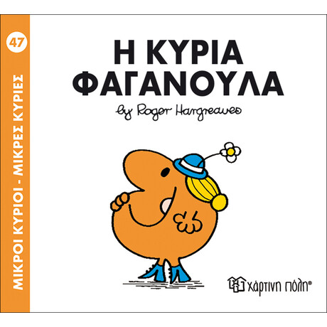 Η κυρία Φαγανούλα