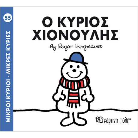Ο κύριος Χιονούλης