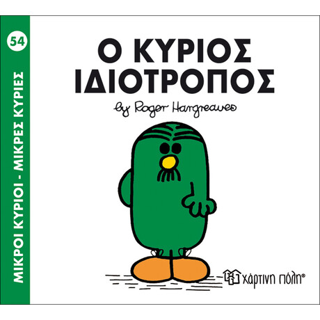 Ο κύριος Ιδιότροπος