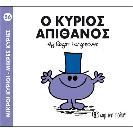 Ο κύριος Απίθανος