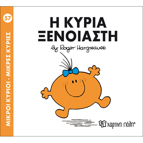 Η κυρία Ξένοιαστη