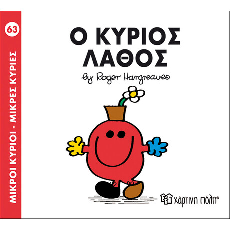 Ο κύριος Λάθος