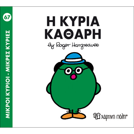 Η κυρία Καθαρή