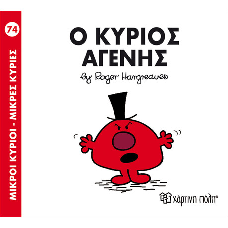 Ο κύριος Αγενής