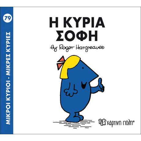 Η κυρία Σοφή