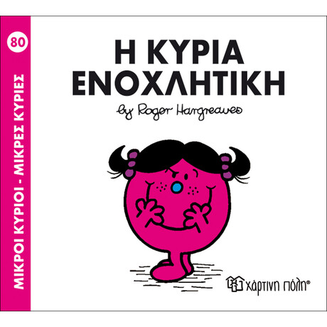 Η κυρία Ενοχλητική