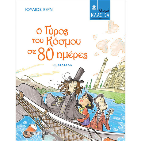 ΜΙΚΡΑ ΚΛΑΣΙΚΑ 02 - Ο ΓΥΡΟΣ ΤΟΥ ΚΟΣΜΟΥ ΣΕ 80 ΜΕΡΕΣ