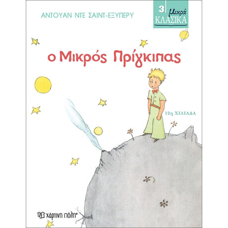 ΜΙΚΡΑ ΚΛΑΣΙΚΑ 03 - Ο ΜΙΚΡΟΣ ΠΡΙΓΚΙΠΑΣ