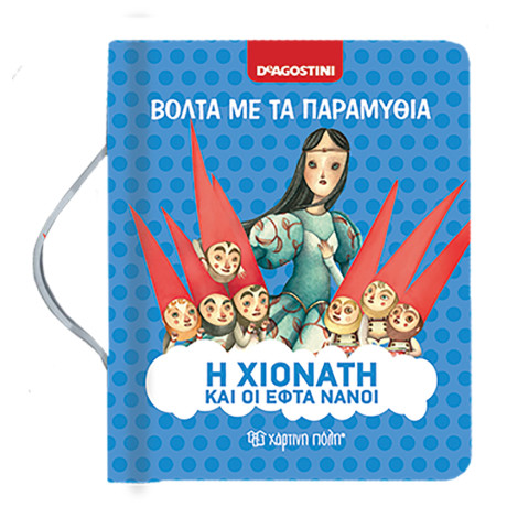 Η Χιονάτη και οι εφτά νάνοι