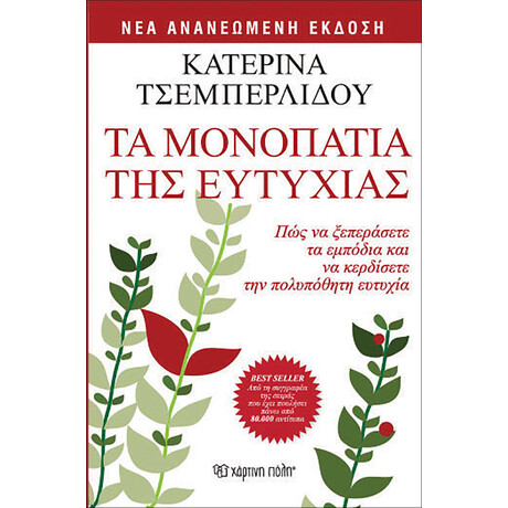 Τα μονοπάτια της ευτυχίας