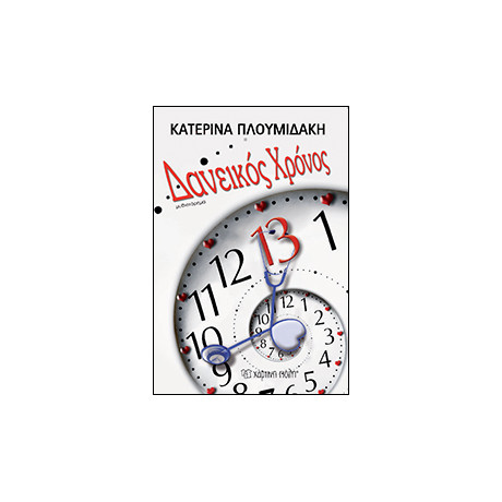 Δανεικός Χρόνος