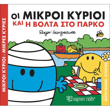 Οι Μικροί Κύριοι και η βόλτα στο πάρκο