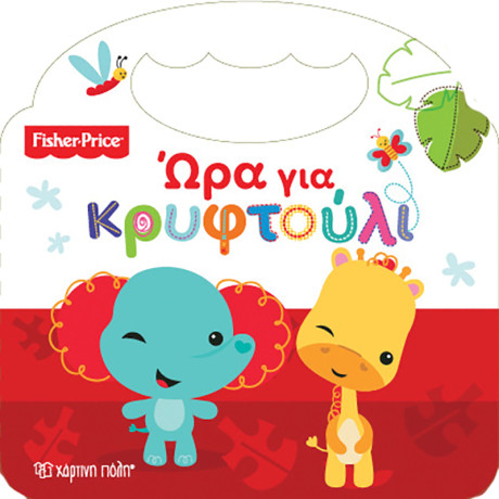 Fisher Price - Ώρα για κρυφτούλι