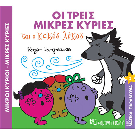 Οι τρεις Μικρές Κυρίες και ο κακός λύκος