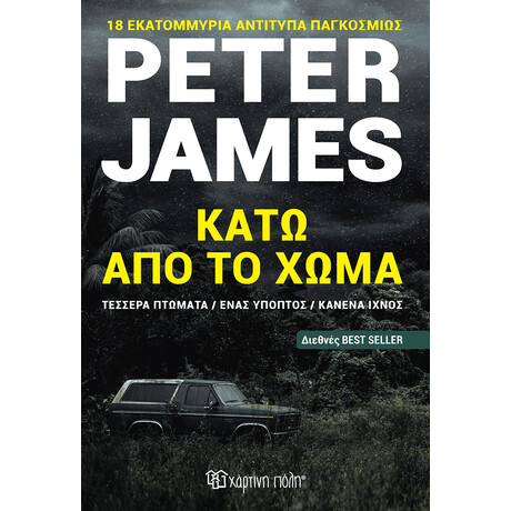 Κάτω από το χώμα