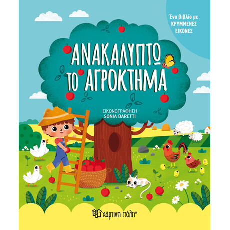 Ανακαλύπτω το αγρόκτημα