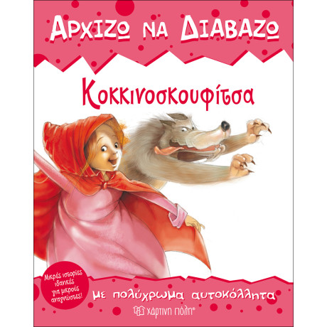 Κοκκινοσκουφίτσα