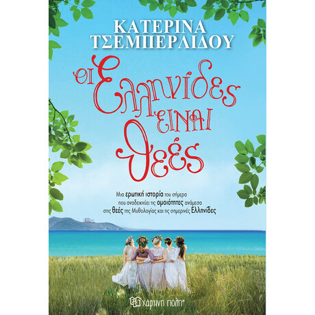 Οι Ελληνίδες είναι θεές