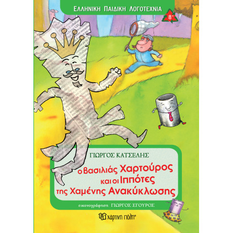 Ο Βασιλιάς Χαρτούρος και οι Ιππότες της Χαμένης Ανακύκλωσης