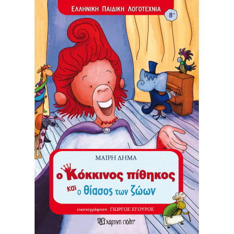 Ο Κόκκινος Πίθηκος και ο θίασος των ζώων