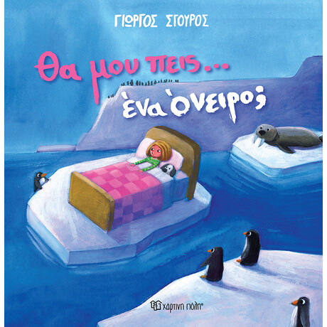 Θα μου πεις… ένα όνειρο;