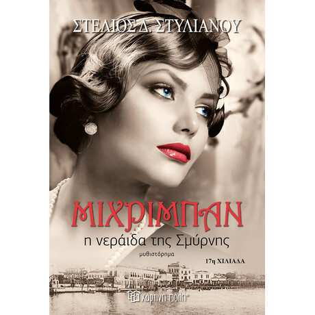 Μιχριμπάν, η νεράιδα της Σμύρνης