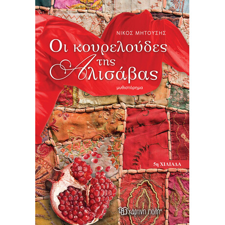 Οι κουρελούδες της Αλισάβας