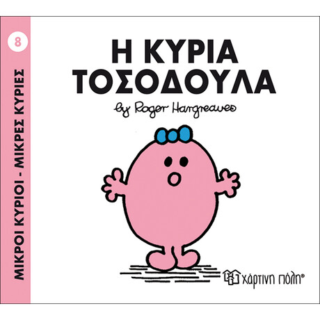 Η κυρία Τοσοδούλα