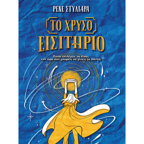 Το χρυσό εισιτήριο