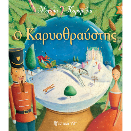 Ο Καρυοθραύστης - Μεγάλα Παραμύθια
