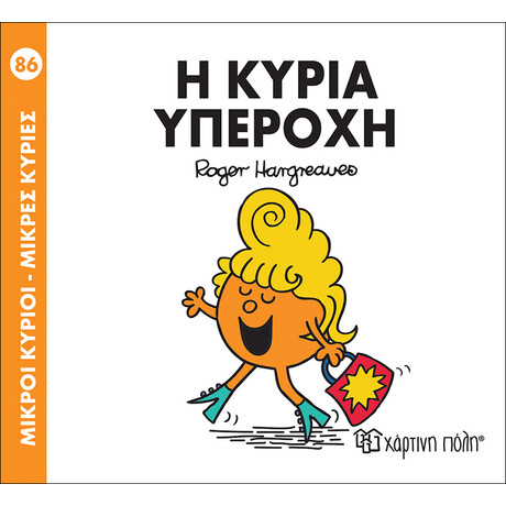 Η κυρία Υπέροχη