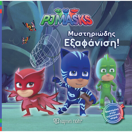 PJ Masks 2 - Μυστηριώδης εξαφάνιση