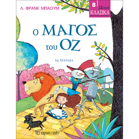 ΜΙΚΡΑ ΚΛΑΣΙΚΑ 08 - Ο ΜΑΓΟΣ ΤΟΥ ΟΖ