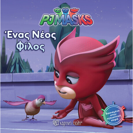 PJ Masks 4 - Ένας νέος φίλος