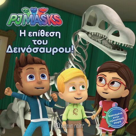 PJ Masks 3 - Η επίθεση του δεινόσαυρου