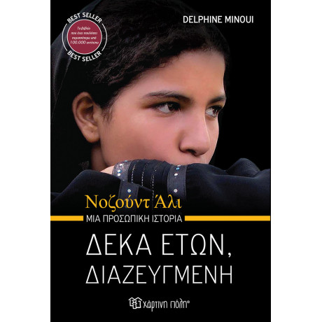 Δέκα ετών, Διαζευγμένη, Νοζούντ Άλι