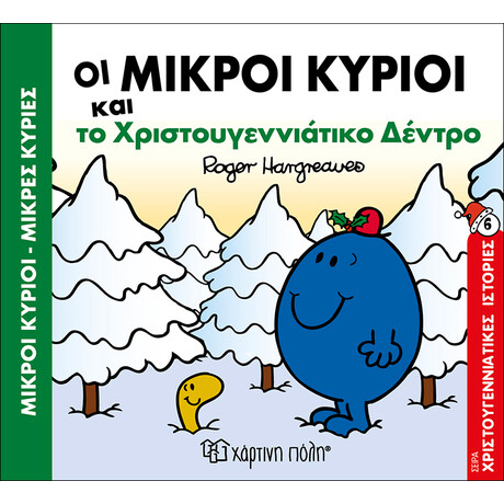 Οι Μικροί Κύριοι και το Χριστουγεννιάτικο δέντρο