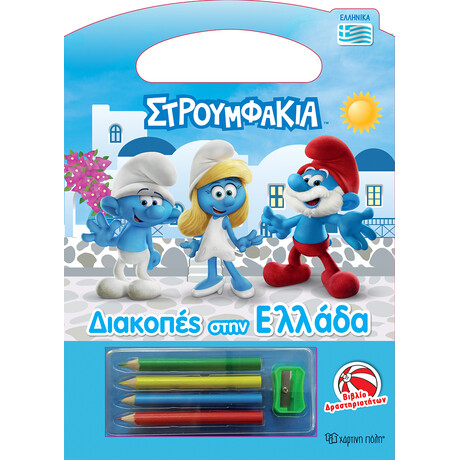 Στρουμφάκια - Διακοπές στην Ελλάδα-Βιβλίο Δραστηριοτήτων