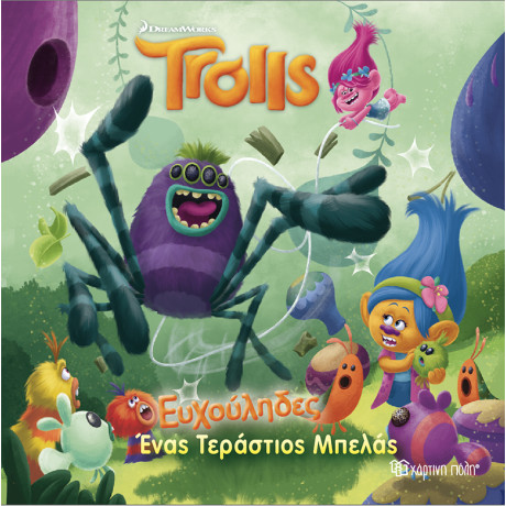Trolls - Ένας Τεράστιος Μπελάς