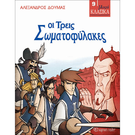 ΜΙΚΡΑ ΚΛΑΣΙΚΑ 09 - ΟΙ ΤΡΕΙΣ ΣΩΜΑΤΟΦΥΛΑΚΕΣ